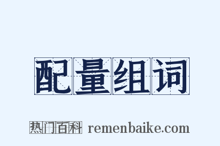 配量组词是什么意思的图片